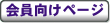 会員専用ページ入り口
