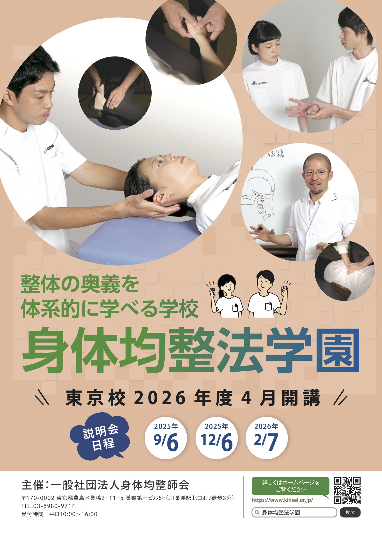 身体均整法学園