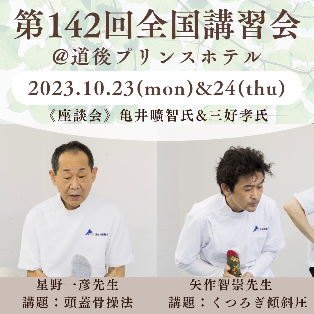 第142回全国講習会