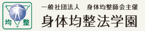 身体均整法学園