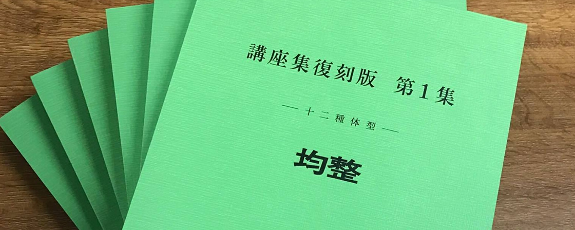 SALE／10%OFF 均整 講座集復刻版 第1〜8集 セット 身体均整師会書籍