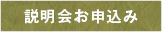 説明会申し込み